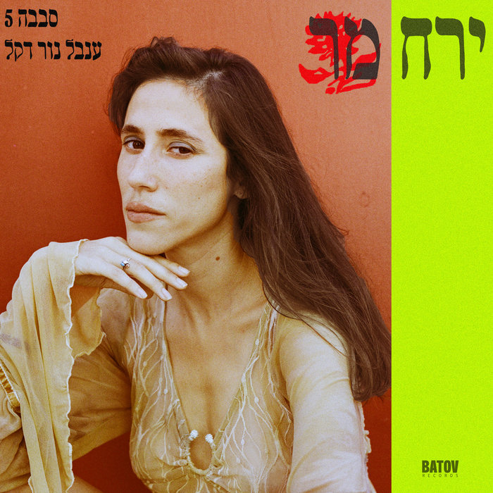 Sababa 5 & Inbal Nur Dekel – Bitter Moon – ירח מר (Radio Edit)