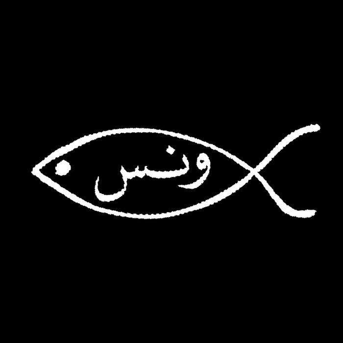 Maryam Saleh – 06. Wanas ونس