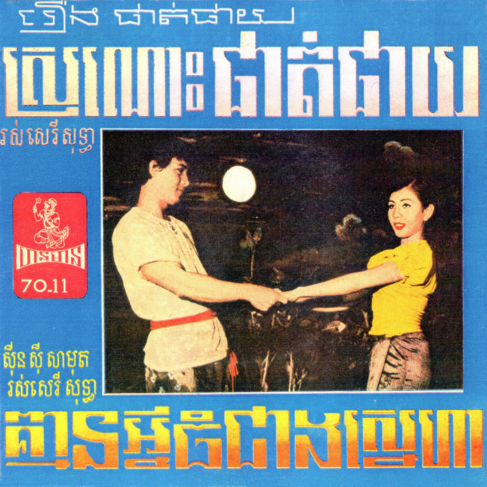 Dontrei Rasmey – ស្រណោះផាត់ជាយ (Instrumental Version)