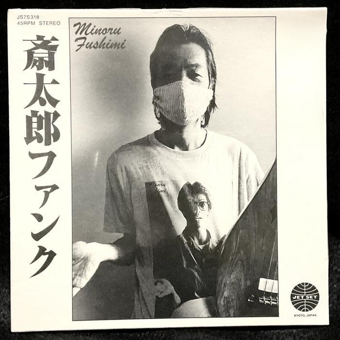 Minoru Fushimi / Hoodoo Fushimi – Saitara Funk