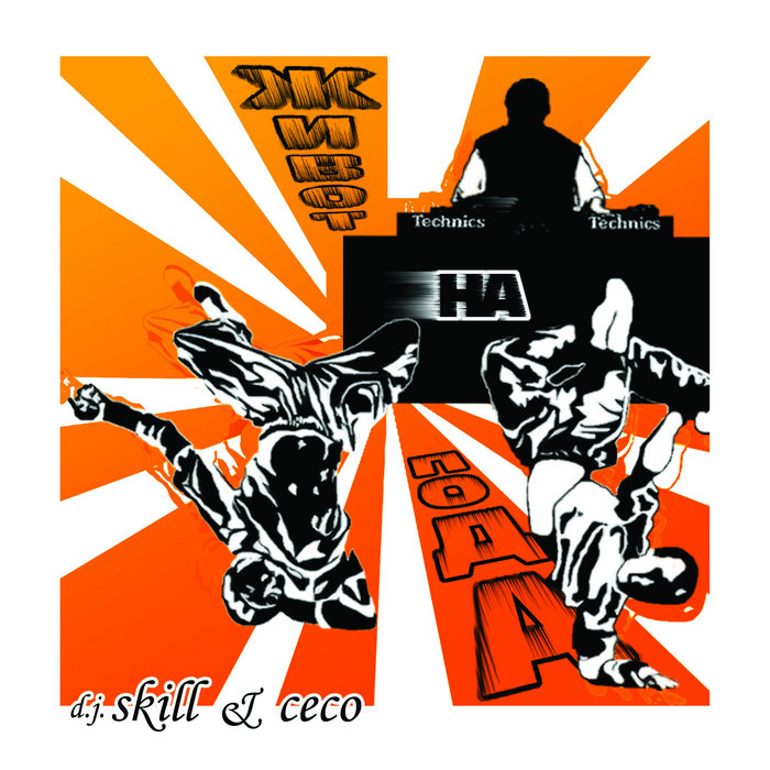 SKILL & CECO – CECO – Electro Bonus Beat 02