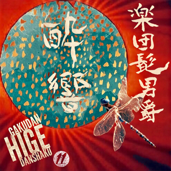 Gakudan Hige Danshaku – Juxtaposition