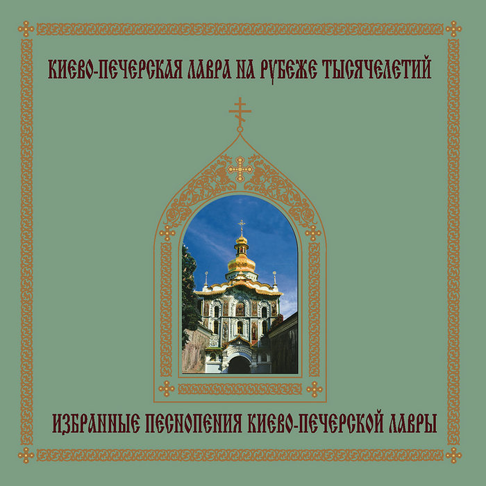 Monks Choir of Kyiv-Pechersk Monastery – Fall asleep by the flash (ancient Kyiv Chant)