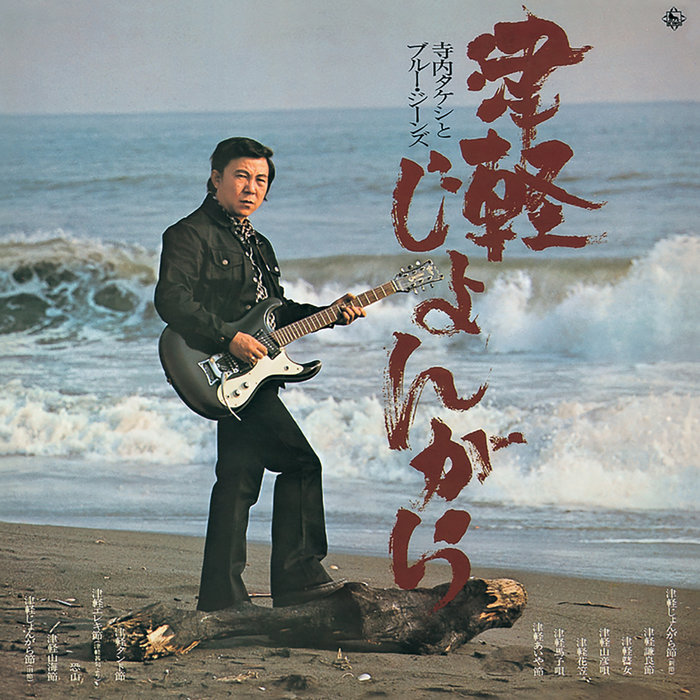 Takeshi Terauchi & Blue Jeans – Tsugaru Jongara Bushi (Shinbushi)