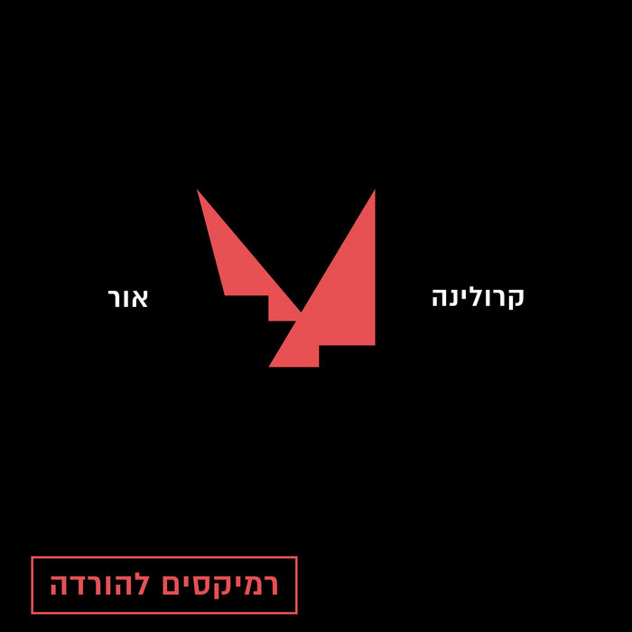 Karolina קרולינה – קרולינה – אור (אקו רימיקס)